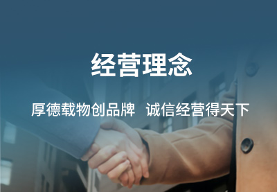 經營理念